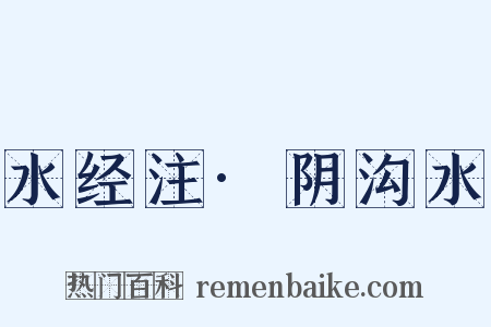 水经注·阴沟水是什么意思的图片